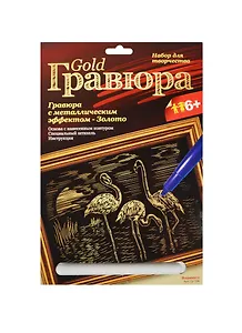 LORI Гр-104 Гравюра металлич. золото Фламинго (набор д/творчества) (без рамки) (6+) (упаковка)