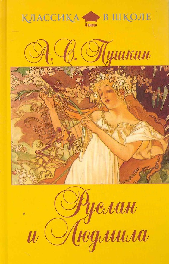 Книга Руслан и Людмила (Александр Пушкин) — 1
