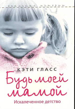 Книга Будь моей мамой! ()