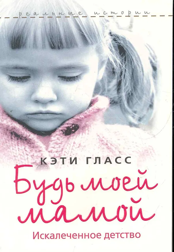 Книга Будь моей мамой! () — 1