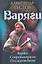 Варяги. Сокрушая врагов. Последняя битва — 2325977 — 1
