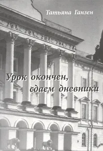 Урок окончен, сдаем дневники