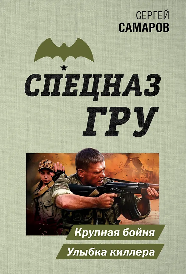 Книга Крупная бойня. Улыбка киллера (Сергей Самаров) — 1
