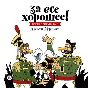 За все хорошее! Тосты с рисунками Алексея Меринова (обложка с гусарами)