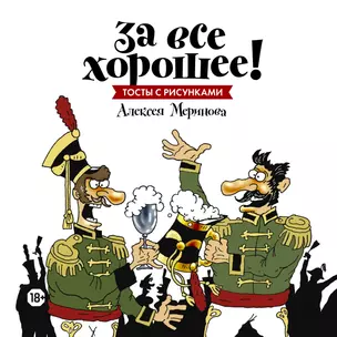 За все хорошее! Тосты с рисунками Алексея Меринова (обложка с гусарами) — 2447603 — 1