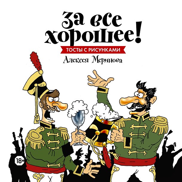 Книга За все хорошее! Тосты с рисунками Алексея Меринова (обложка с гусарами) () — 1