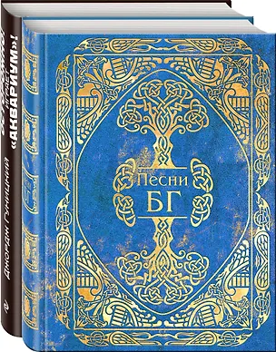 Книга Лучшее из творчества и о творчестве группы "Аквариум" и Бориса Гребенщикова (комплект из 2 книг) (Джордж Гуницкий, Борис Гребенщиков)
