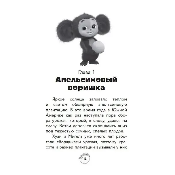 Книга Чебурашка. Официальная новеллизация (Анна Маслова) — 17