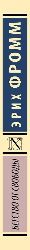 Книга Бегство от свободы (Эрих Фромм) — 4