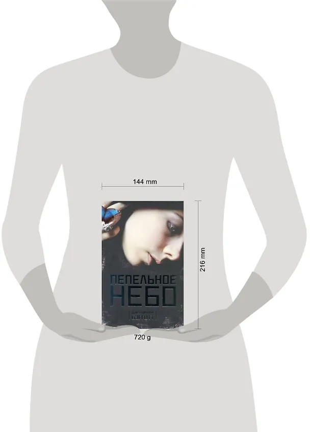 Книга Пепельное небо: роман (Джулиана Бэгготт) — 2