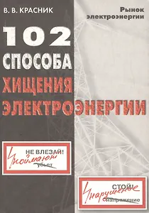 102 способа хищения электроэнергии