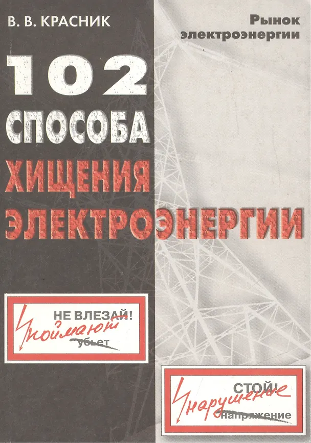 Книга 102 способа хищения электроэнергии (Валентин Красник) — 1