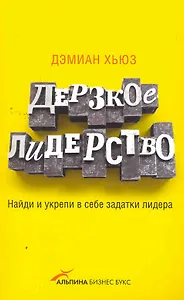 Дерзкое лидерство: Найди и укрепи в себе задатки лидера