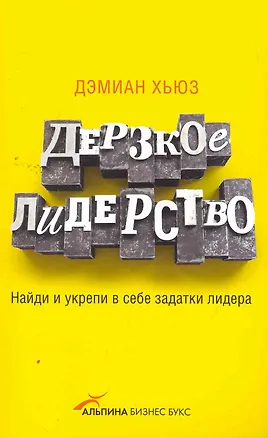 Дерзкое лидерство: Найди и укрепи в себе задатки лидера 2260589