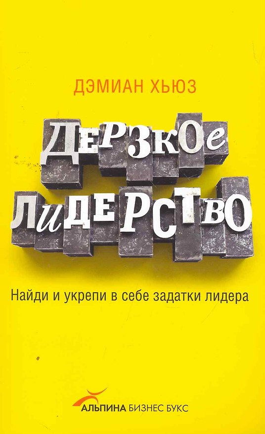Дерзкое лидерство: Найди и укрепи в себе задатки лидера 2260589 — 1