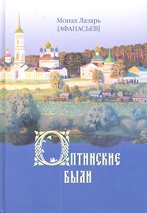 Оптинские были: очерки и рассказы из истории Введенской Оптиной Пустыни
