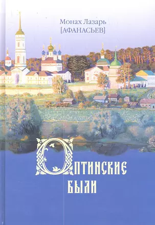 Оптинские были: очерки и рассказы из истории Введенской Оптиной Пустыни — 2299492 — 1