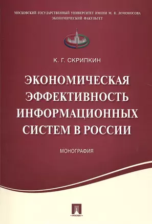 Экономическая эффективность информационных систем в России.Монография. — 2509134 — 1