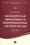 Экономическая эффективность информационных систем в России.Монография. — 2509134 — 1