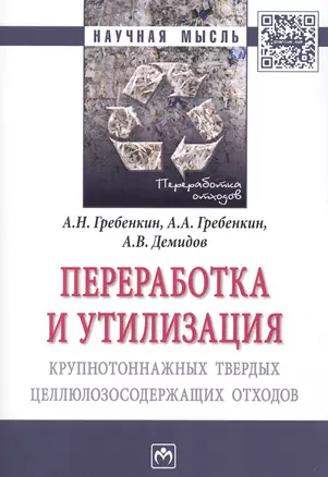 Переработка и утилизация крупнотоннажных твердых целлюлозосодержащих отходов — 2511308 — 1