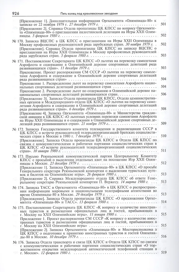 Книга Пять колец под кремлевскими звездами Док. хроника Олимпиады-80 в Мск. (Рос20вВДок) Конова () — 18