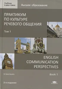 Практикум по культуре речевого общения / English Communication Perspectives. Учебник Том 1 (+ CD)