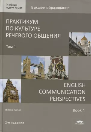 Практикум по культуре речевого общения / English Communication Perspectives. Учебник Том 1 (+ CD) — 2718528 — 1