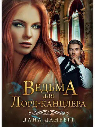 Ведьма для Лорд-канцлера — 2908053 — 1