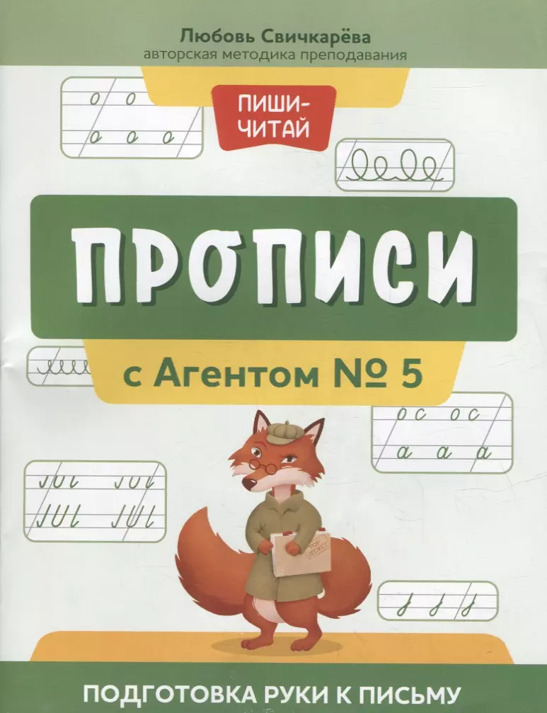 Прописи с Агентом № 5: подготовка руки к письму