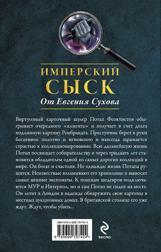 Книга Воровской дозор (Евгений Сухов) — 2