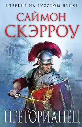 Книга Преторианец (Саймон Скэрроу)