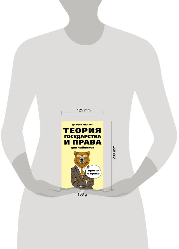 Книга Теория государства и права для чайников (Дмитрий Усольцев) — 4