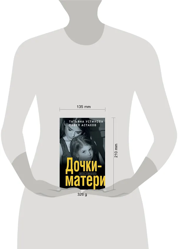 Книга Дочки-матери (Павел Астахов, Татьяна Устинова) — 10