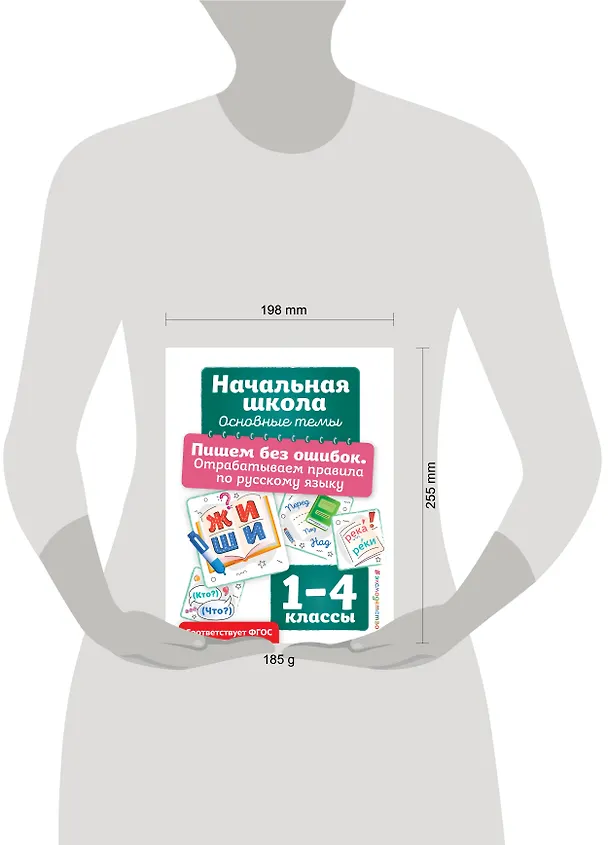 Книга Пишем без ошибок. Отрабатываем правила по русскому языку (Анна Горохова) — 5