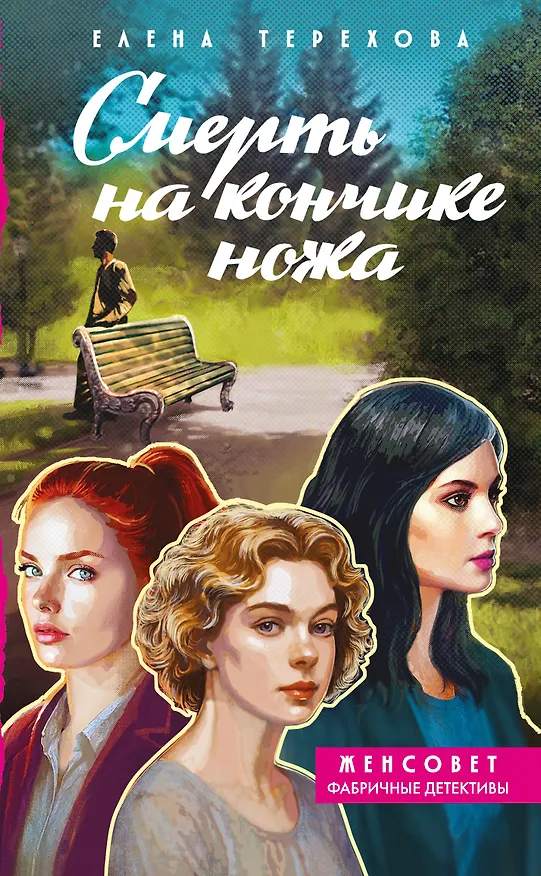 Книга Смерть на кончике ножа (Елена Терехова) — 1