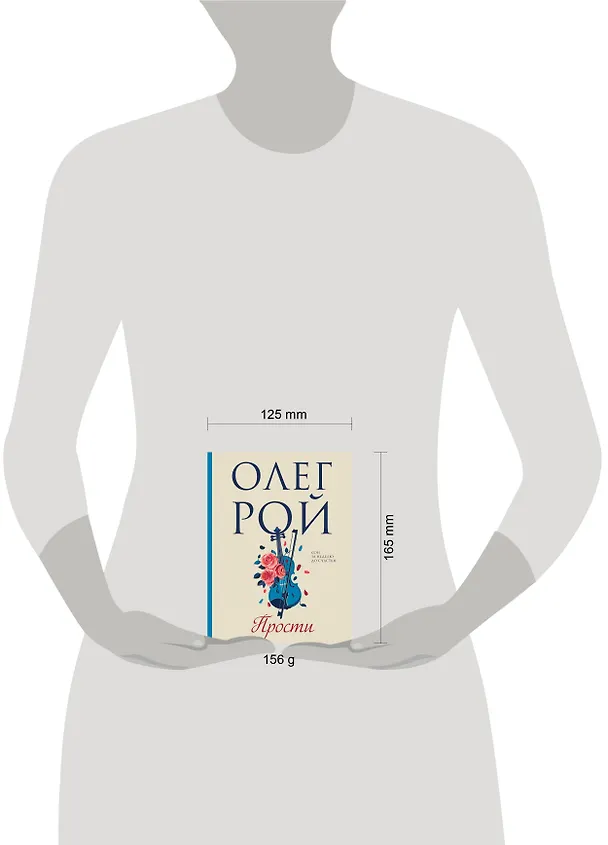 Книга Прости (Олег Рой) — 11