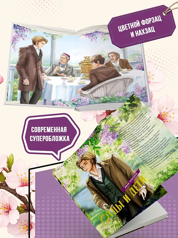 Книга Отцы и дети (Иван Тургенев) — 7