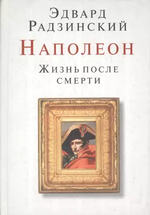 Наполеон. Жизнь после смерти — 2071909 — 1