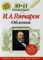 И.А. Гончаров Обломов: 9-10 классы (Текст, комментарий, указатель, учебный материал — 2134412 — 1