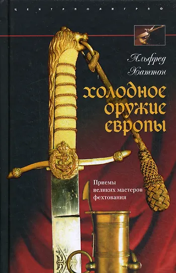 Книга Холодное оружие Европы (Альфред Хаттон) — 1