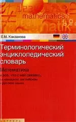 Терминологический энциклопедический словарь. Математика и все, что с ней связано, на немецком, английском и русском языках — 2199511 — 1