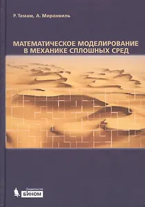 Математическое моделирование в механике сплошных сред