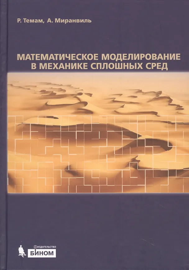 Книга Математическое моделирование в механике сплошных сред () — 1