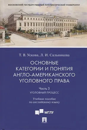 Книга Основные категории и понятия англо-американского уголовного права. Часть 3. Уголовный процесс. Учебное пособие по английскому языку (Татьяна Ускова)