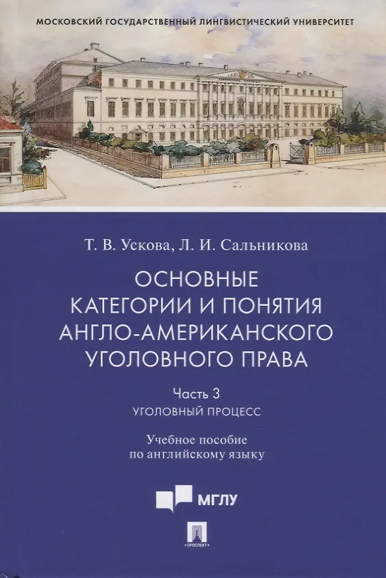 Книга Основные категории и понятия англо-американского уголовного права. Часть 3. Уголовный процесс. Учебное пособие по английскому языку (Татьяна Ускова) — 1