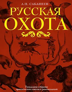 Русская охота