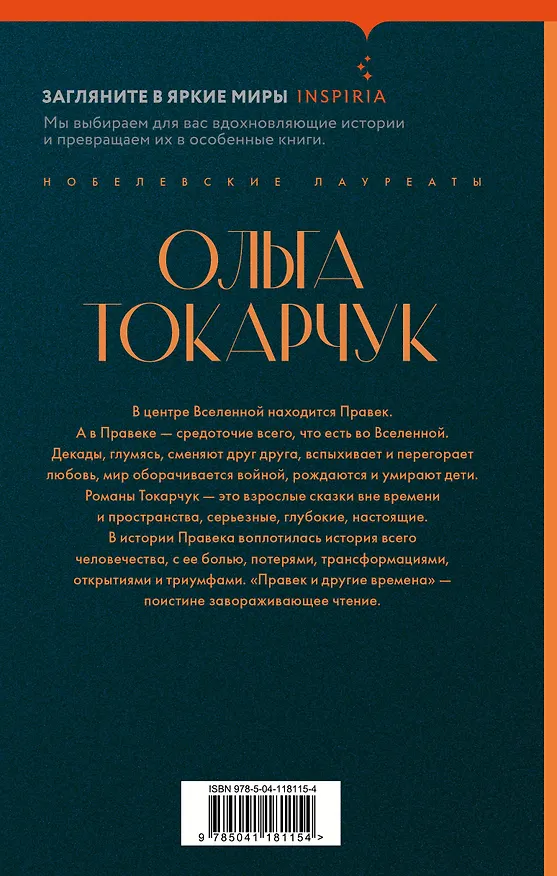 Книга Правек и другие времена (Ольга Токарчук) — 2