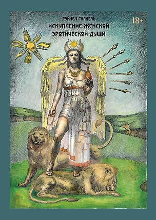 Книга Искупление женской эротической души (Рэйчел Гиллель)