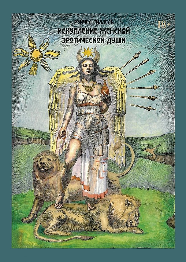 Книга Искупление женской эротической души (Рэйчел Гиллель) — 1