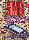 Книга SMS для нетрезвой компании (Чэслав Адамчик)